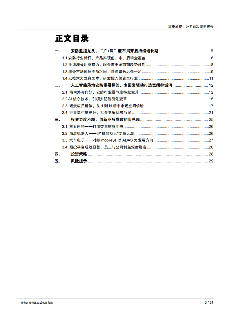 海康威视--大浪淘沙方显龙头本色，“AI+安防”引领智能化变革-180803.pdf 第3页