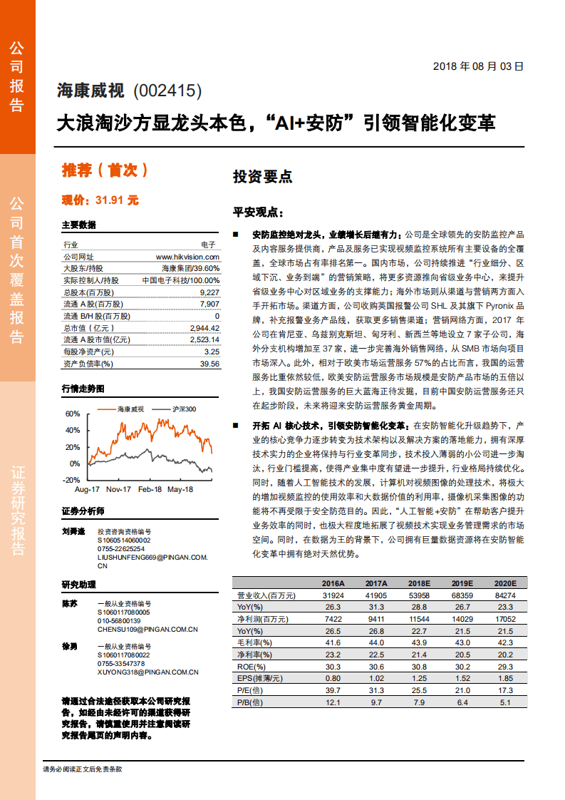 海康威视--大浪淘沙方显龙头本色，“AI+安防”引领智能化变革-180803.pdf 第1页