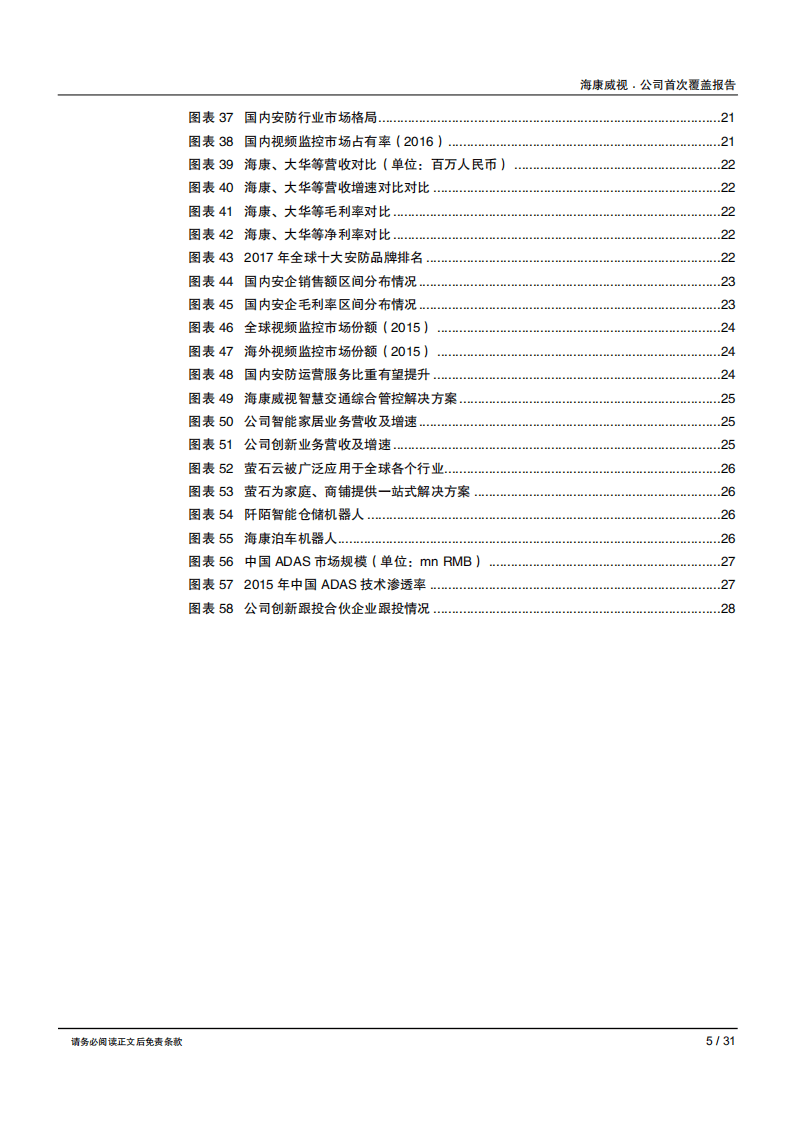 海康威视--大浪淘沙方显龙头本色，“AI+安防”引领智能化变革-180803.pdf 第5页