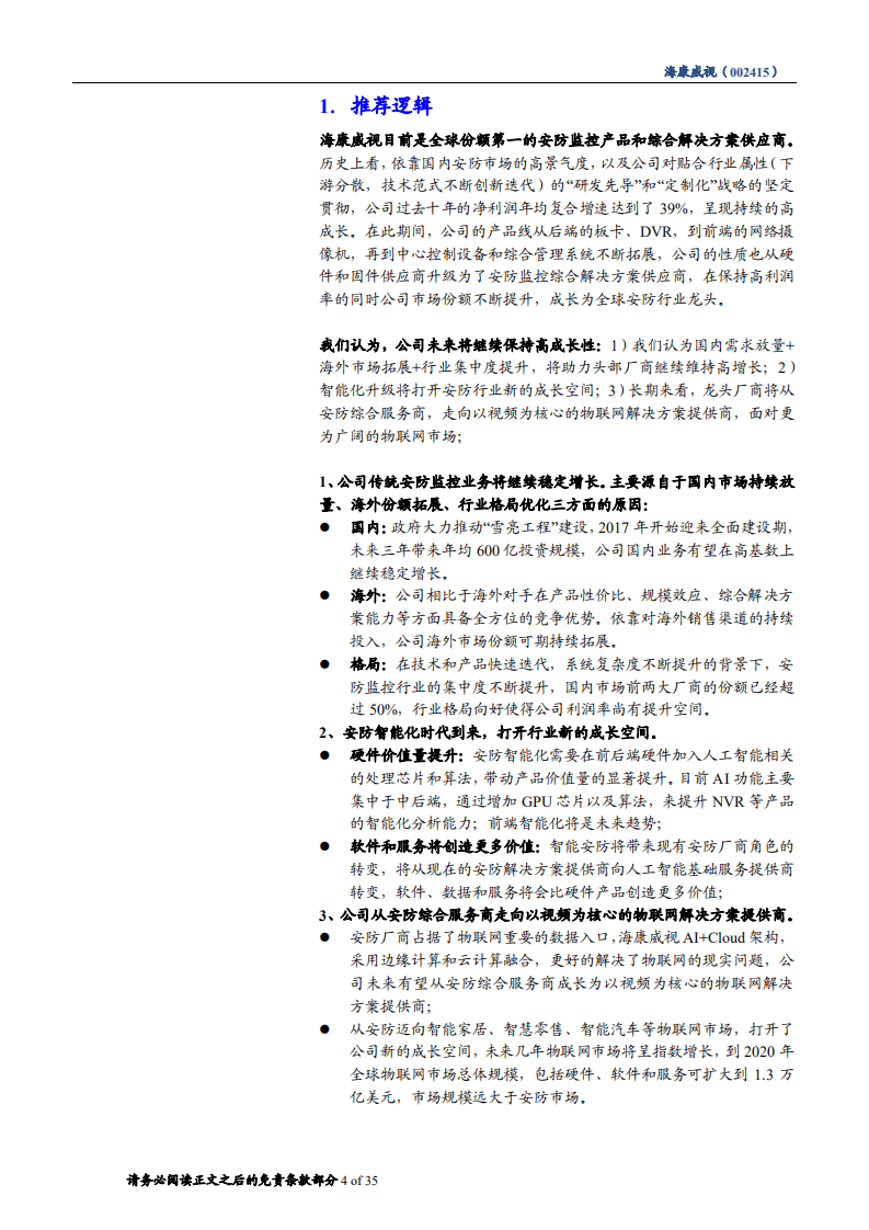 海康威视--深度研究：智能化打开成长新空间，AI Cloud构筑万亿物联蓝图-180724.pdf 第4页