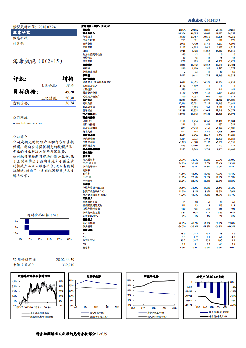 海康威视--深度研究：智能化打开成长新空间，AI Cloud构筑万亿物联蓝图-180724.pdf 第2页
