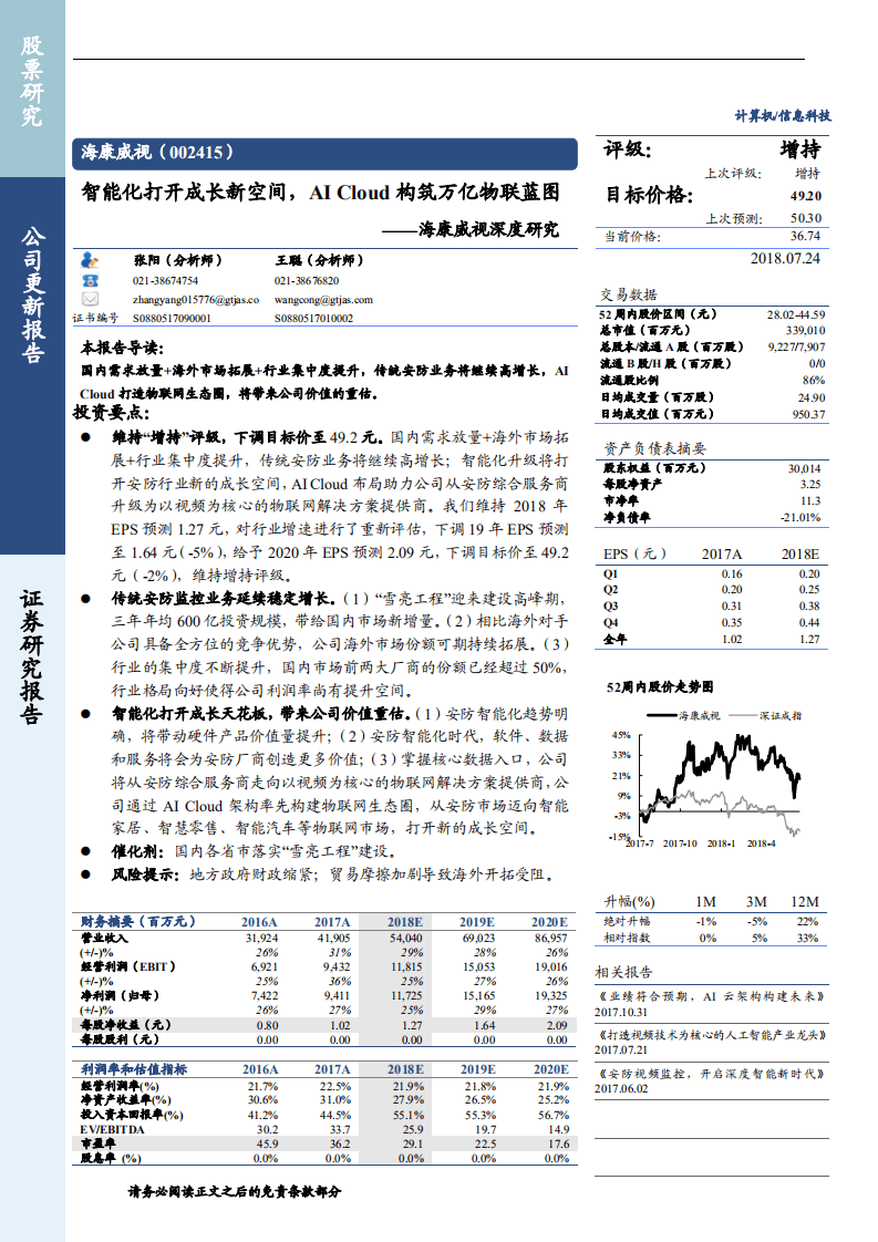 海康威视--深度研究：智能化打开成长新空间，AI Cloud构筑万亿物联蓝图-180724.pdf 第1页