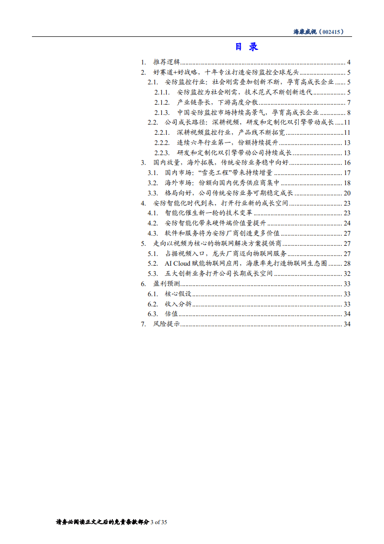 海康威视--深度研究：智能化打开成长新空间，AI Cloud构筑万亿物联蓝图-180724.pdf 第3页