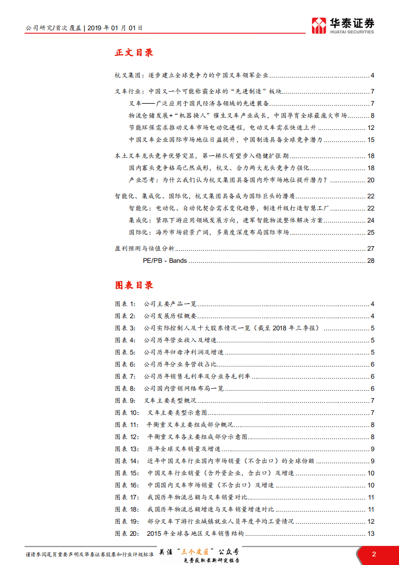 杭叉集团-603298-迈向智能化、集成化、国际化的叉车龙头-190101.pdf 第2页