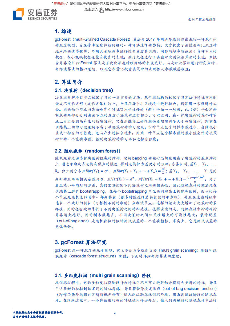 机器学习与量化投资：前沿研究之深度森林（gcForest）-180705.pdf 第4页