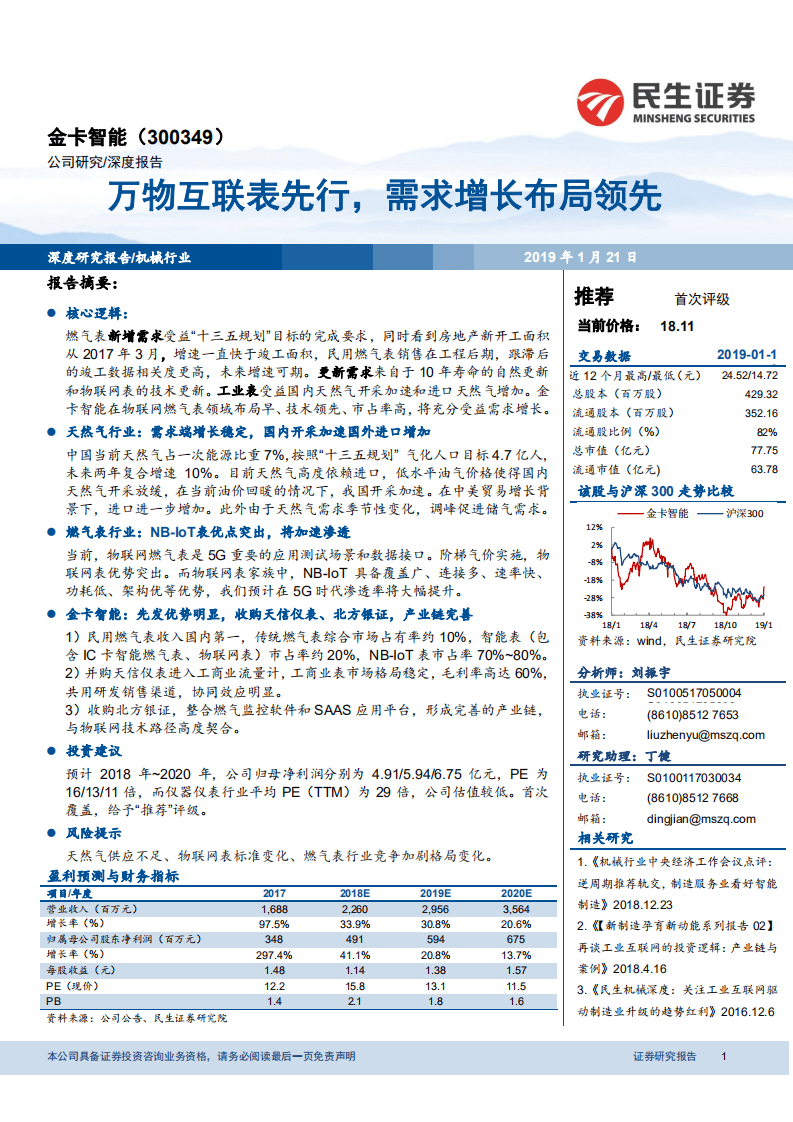 金卡智能：万物互联表先行，需求增长布局领先.pdf 第1页