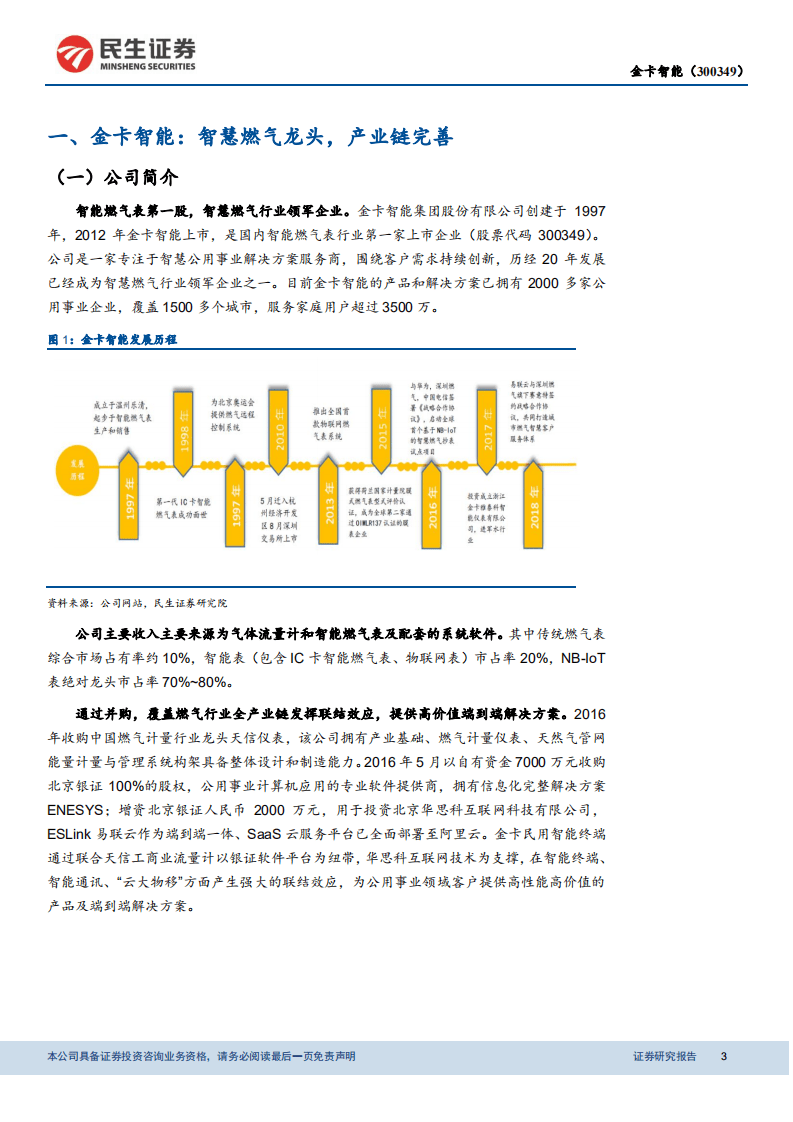 金卡智能：万物互联表先行，需求增长布局领先.pdf 第3页