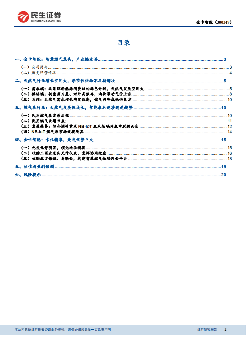 金卡智能：万物互联表先行，需求增长布局领先.pdf 第2页