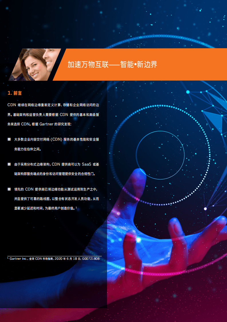 金山云：加速万物互联：智能·新边界.pdf 第2页