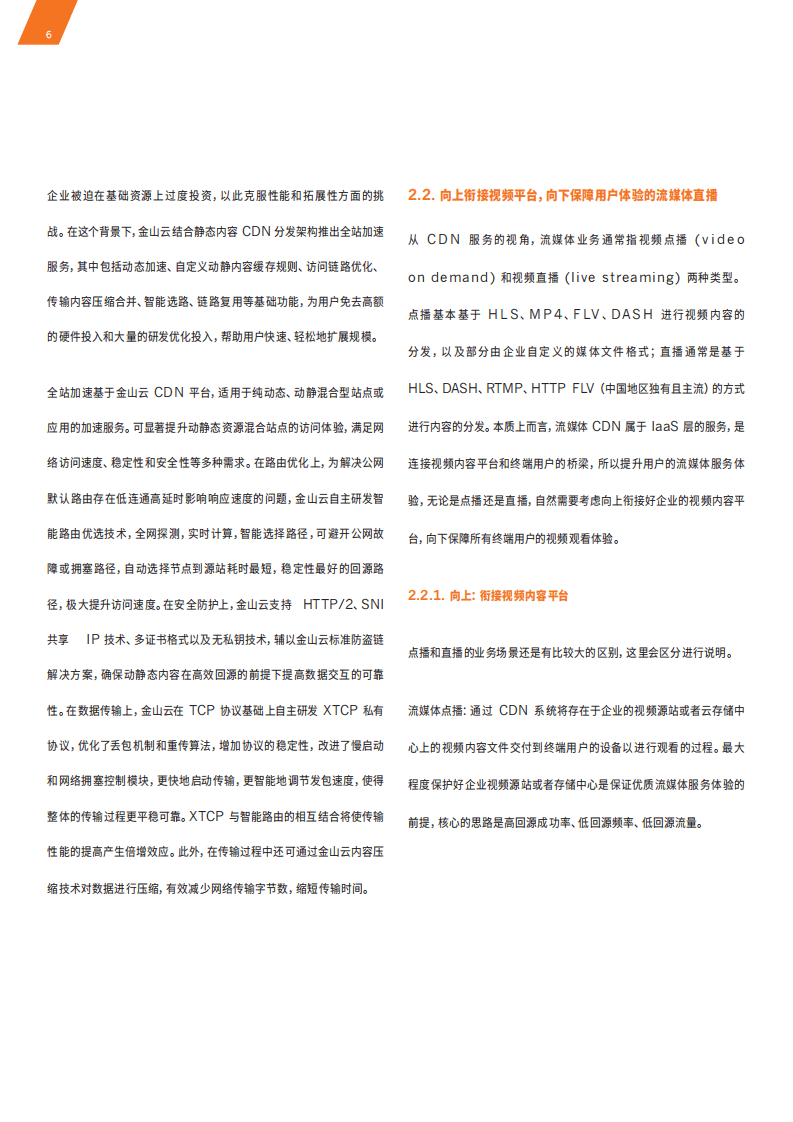 金山云：加速万物互联：智能·新边界.pdf 第6页