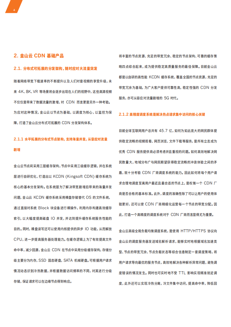 金山云：加速万物互联：智能·新边界.pdf 第4页