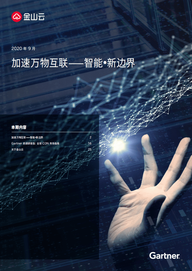 金山云：加速万物互联：智能·新边界.pdf 第1页