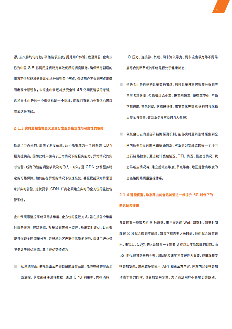 金山云：加速万物互联：智能·新边界.pdf 第5页