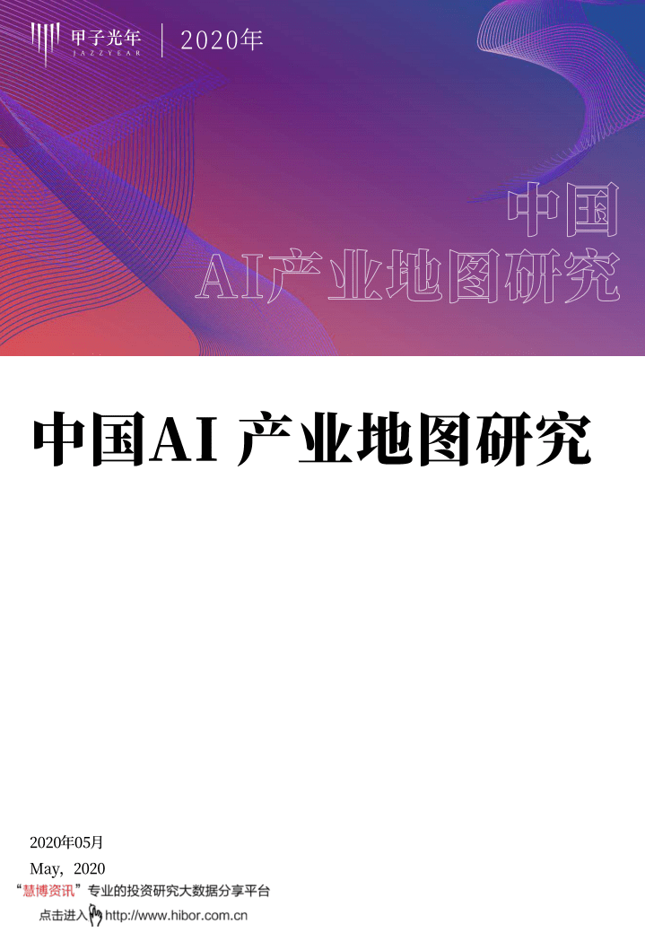 甲子光年：中国AI产业地图研究.pdf 第1页