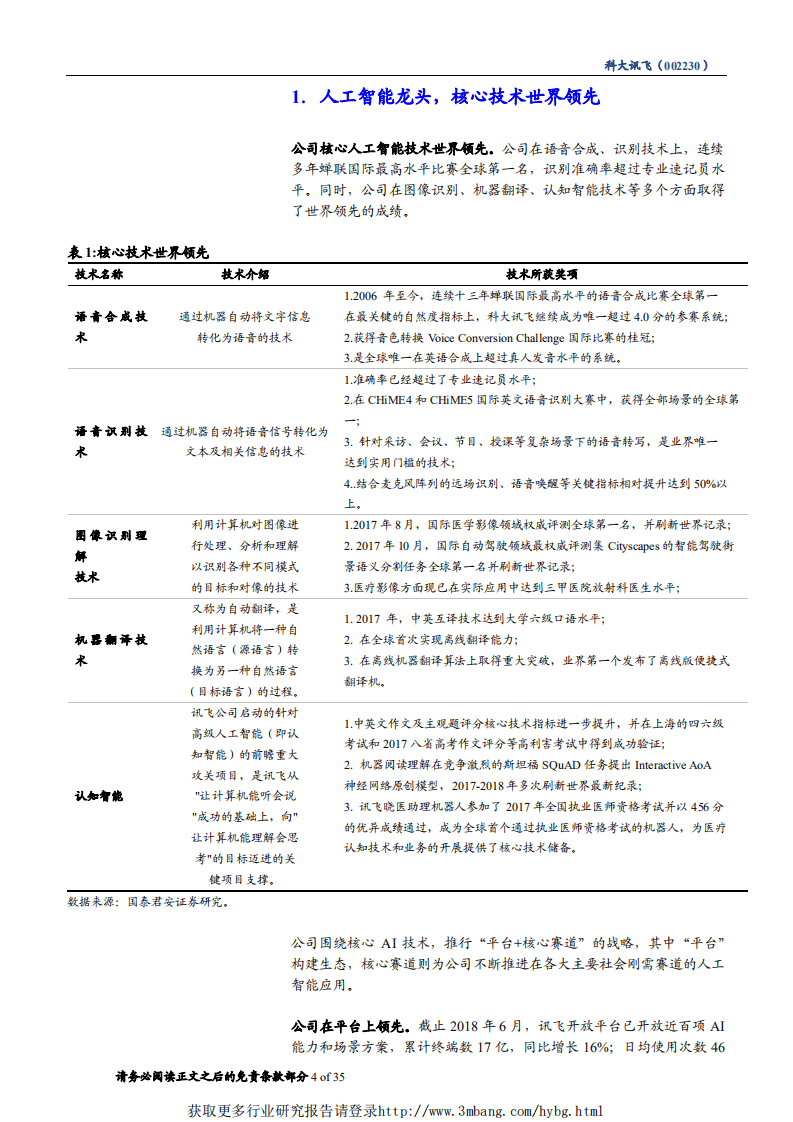 科大讯飞-B端C端双驱动，AI巨轮高速向前-190107.pdf 第4页