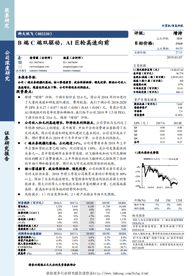 科大讯飞-B端C端双驱动，AI巨轮高速向前-190107.pdf 第1页