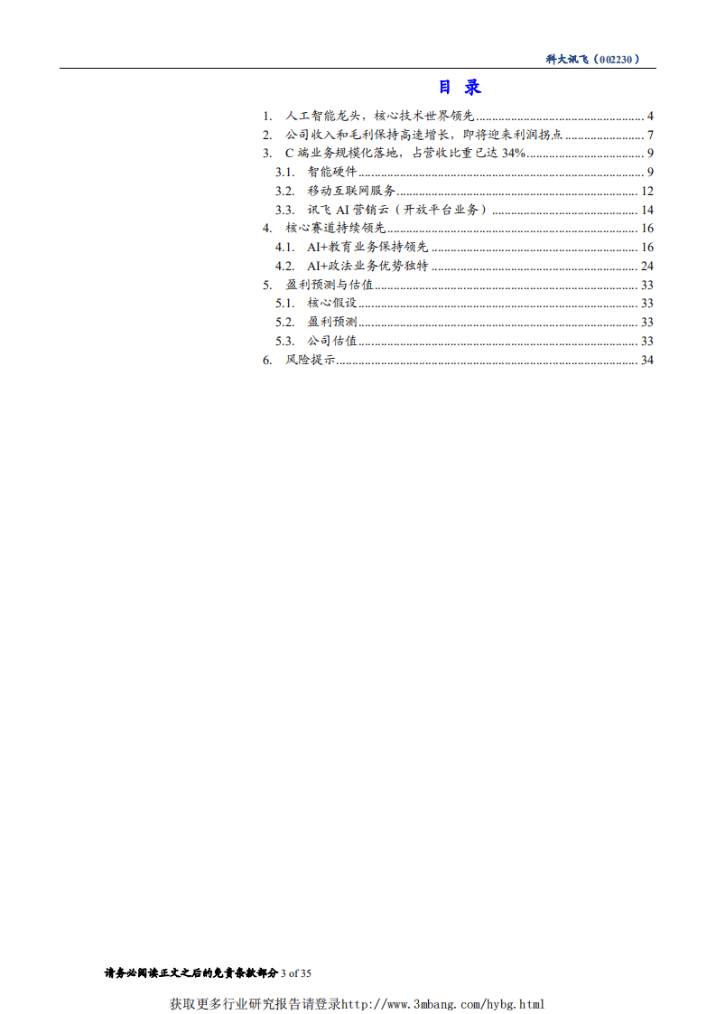 科大讯飞-B端C端双驱动，AI巨轮高速向前-190107.pdf 第3页
