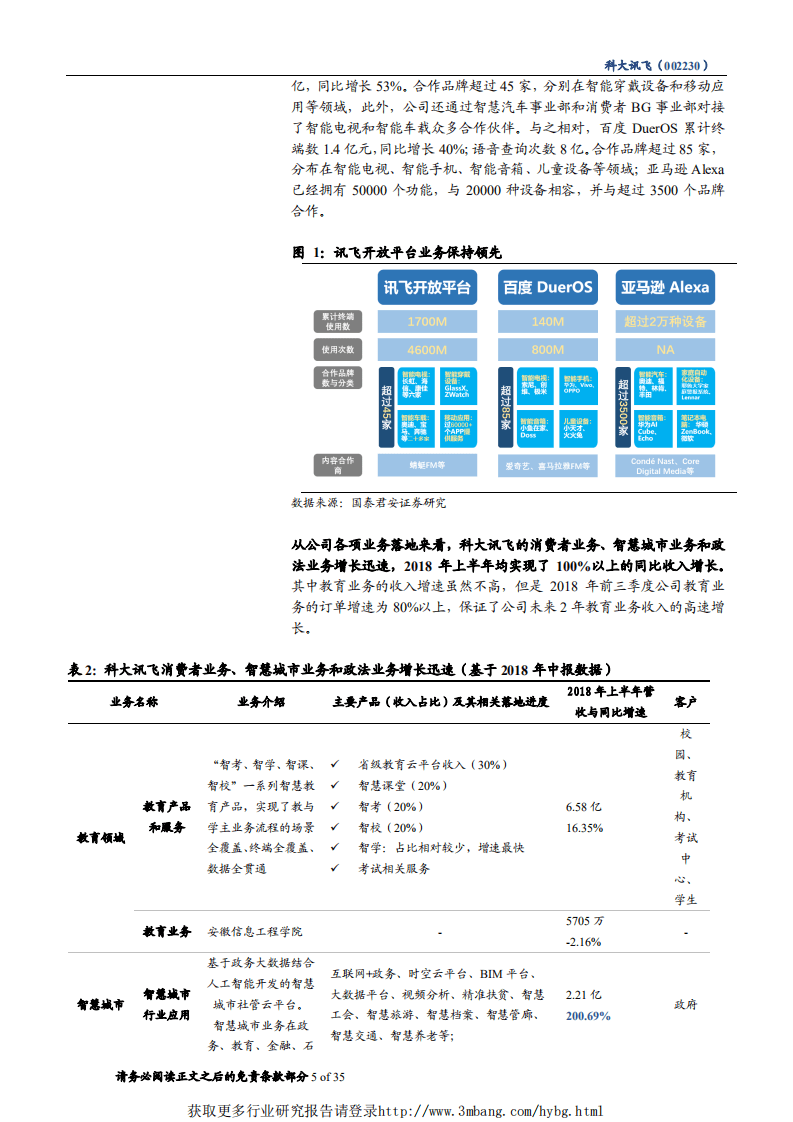 科大讯飞-B端C端双驱动，AI巨轮高速向前-190107.pdf 第5页