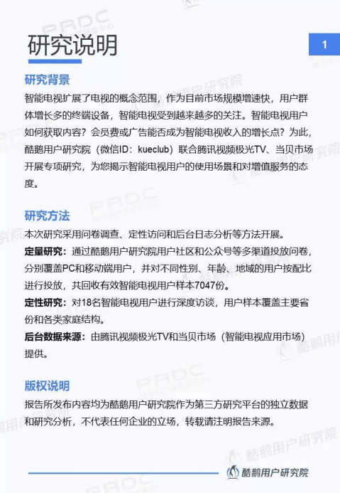 酷鹅用户研究院：新入口新红利新机遇：智能电视用户洞察报告.pdf 第2页