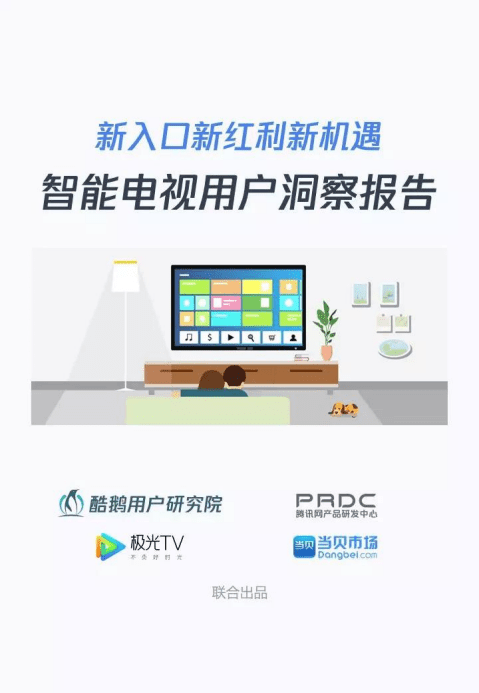 酷鹅用户研究院：新入口新红利新机遇：智能电视用户洞察报告.pdf 第1页