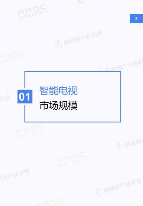 酷鹅用户研究院：新入口新红利新机遇：智能电视用户洞察报告.pdf 第4页