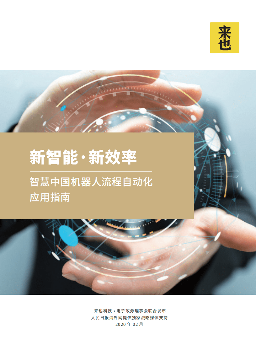 来也：智慧中国机器人流程自动化应用指南.pdf 第1页