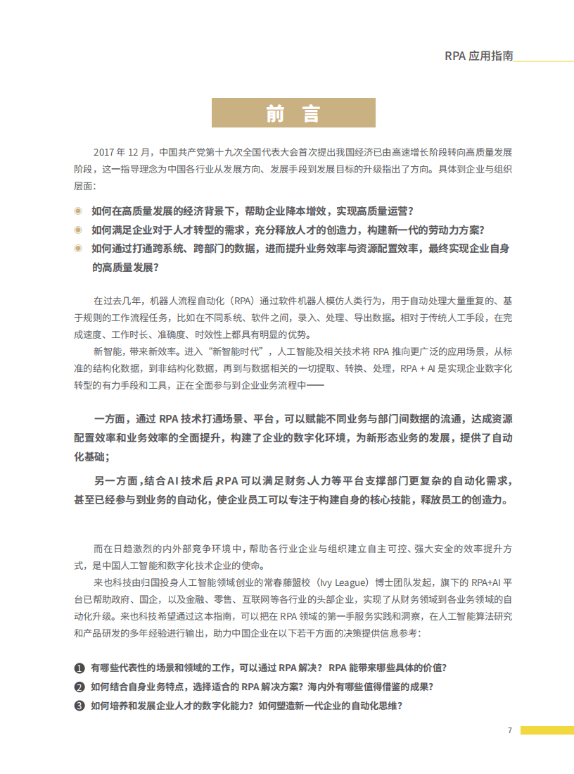 来也：智慧中国机器人流程自动化应用指南.pdf 第5页