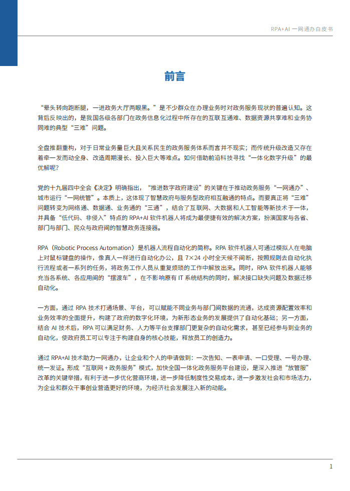 来也：RPA+AI一网通办白皮书.pdf 第3页
