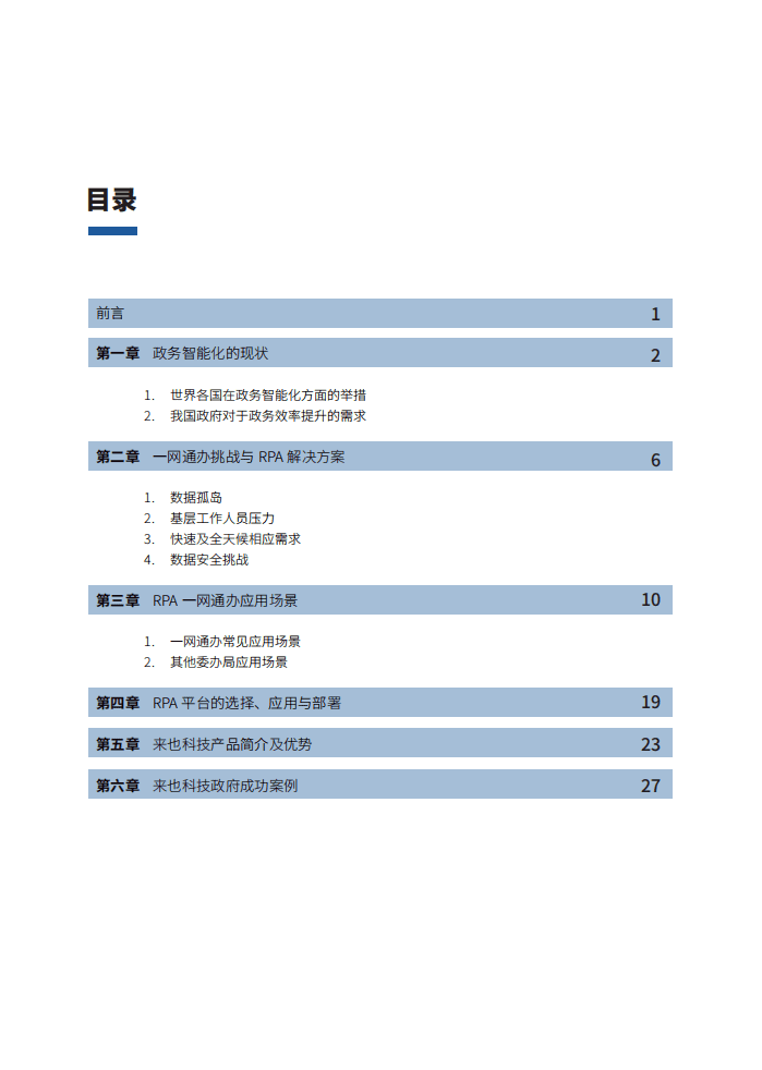 来也：RPA+AI一网通办白皮书.pdf 第2页