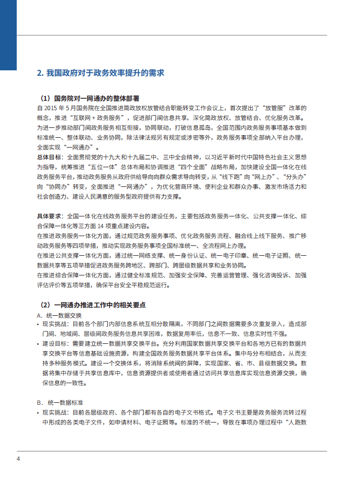 来也：RPA+AI一网通办白皮书.pdf 第6页