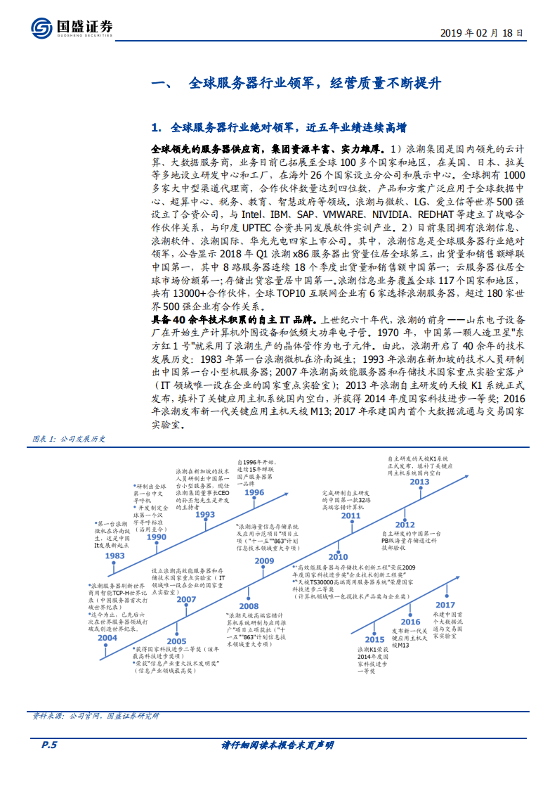 浪潮信息：云、AI现中期景气信号，服务器领军创新模式迎毛利率拐点.pdf 第5页