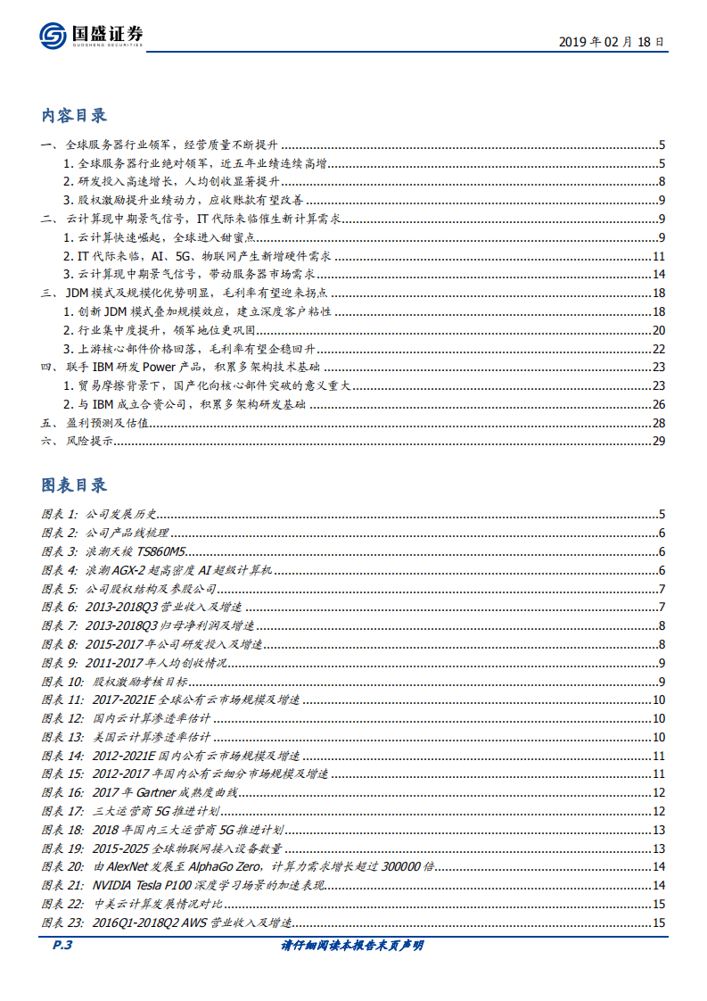 浪潮信息：云、AI现中期景气信号，服务器领军创新模式迎毛利率拐点.pdf 第3页