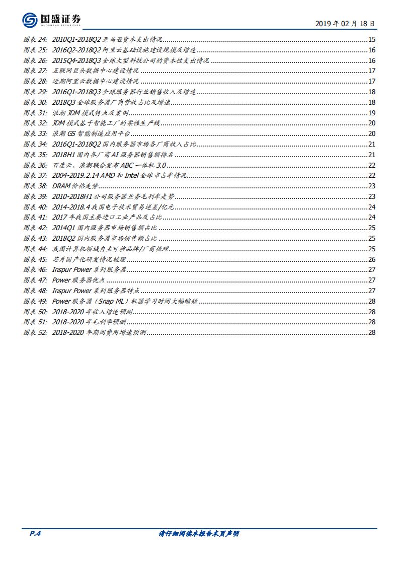 浪潮信息：云、AI现中期景气信号，服务器领军创新模式迎毛利率拐点.pdf 第4页