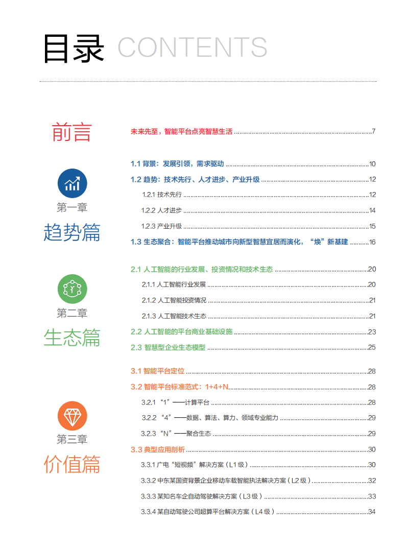零壹智库：智能平台白皮书.pdf 第5页