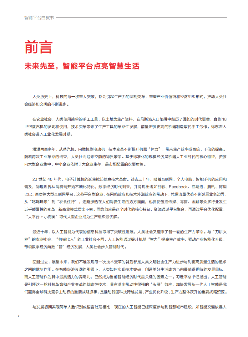 零壹智库：智能平台白皮书.pdf 第6页