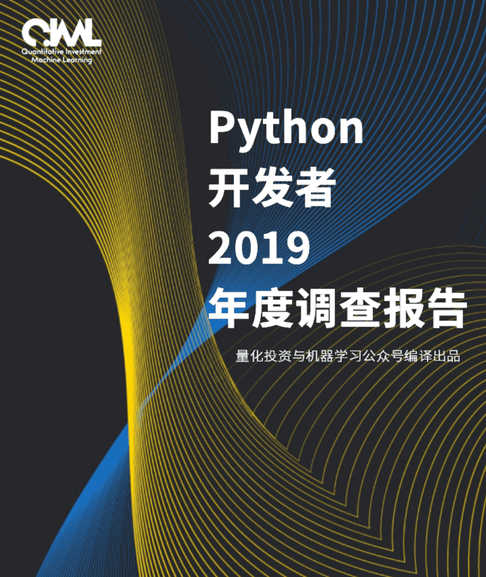 量化投资与机器学习：2019Python官方年度报告.pdf 第1页