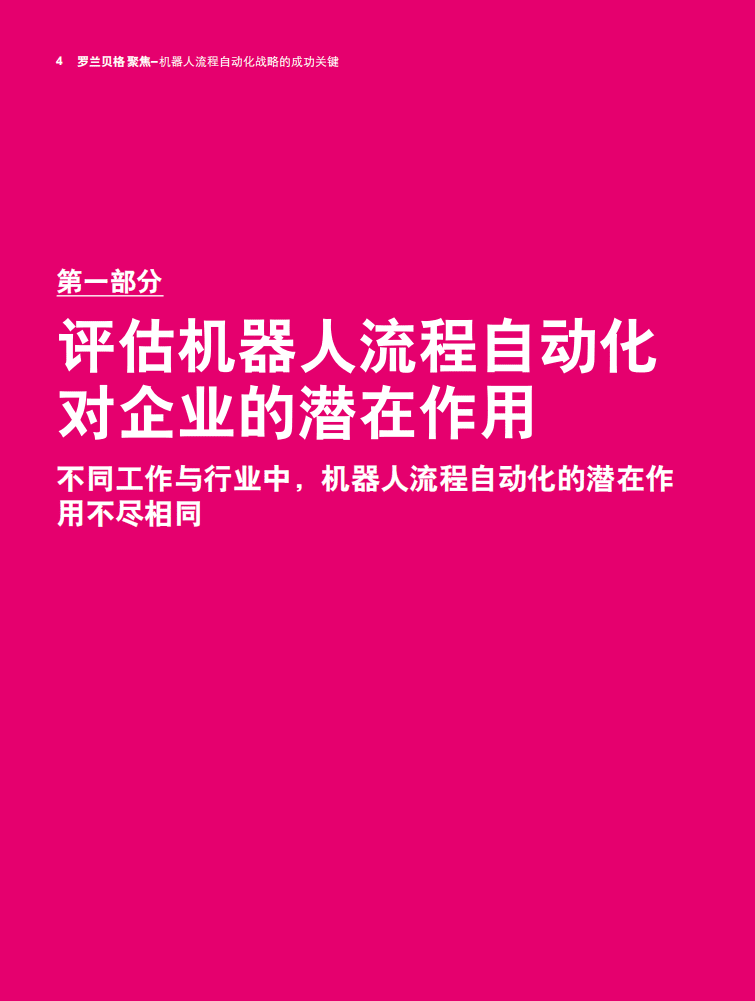 罗兰贝格：机器人流程自动化战略成功的关键.pdf 第4页
