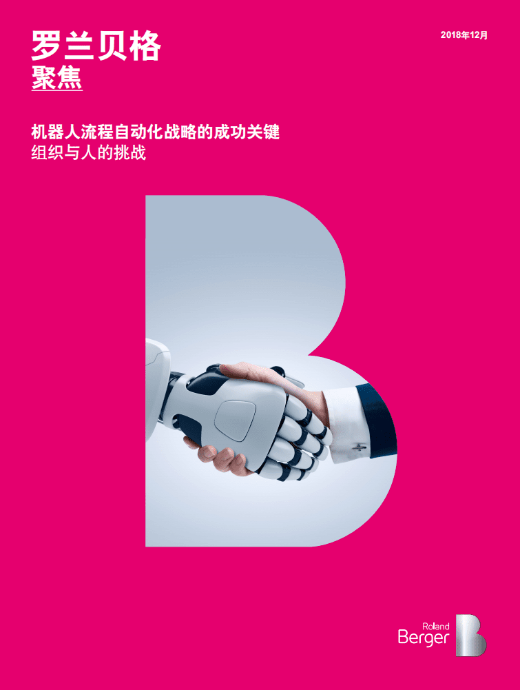 罗兰贝格：机器人流程自动化战略成功的关键.pdf 第1页
