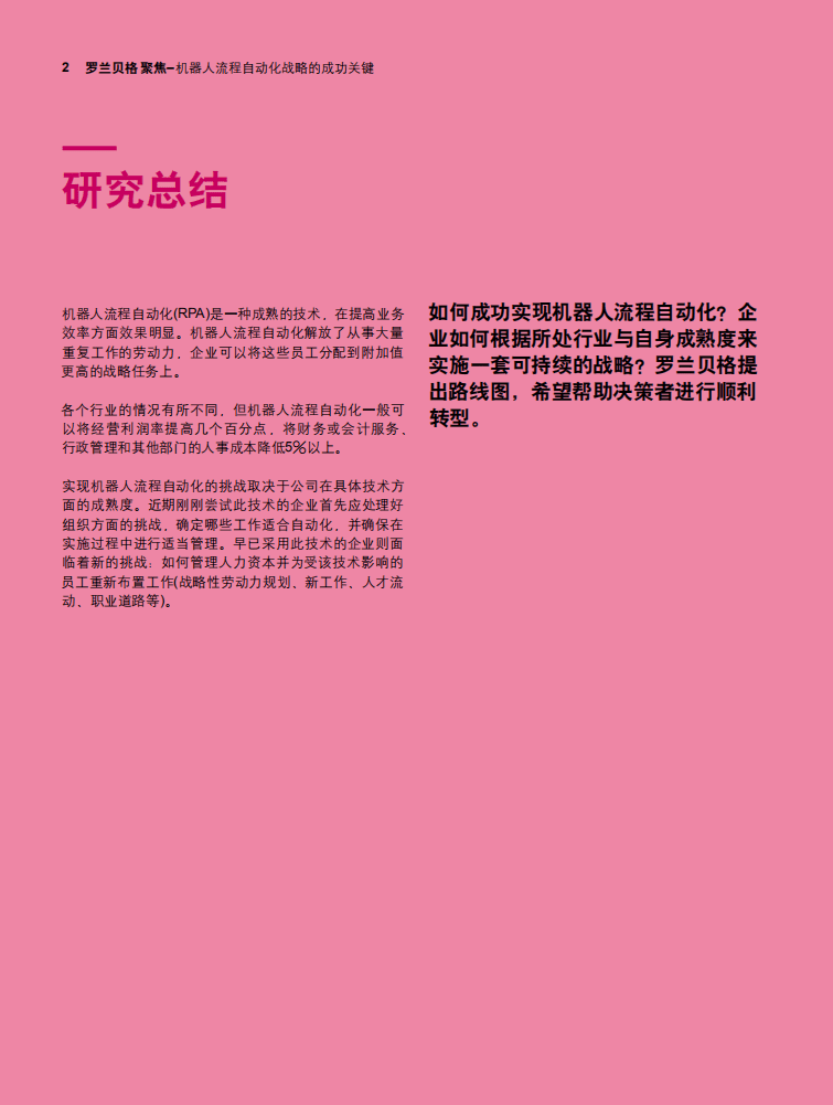 罗兰贝格：机器人流程自动化战略成功的关键.pdf 第2页