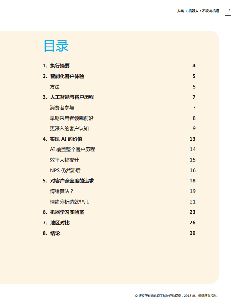 麻省理工科技评论洞察：人类机器人：不安与机遇.pdf 第3页