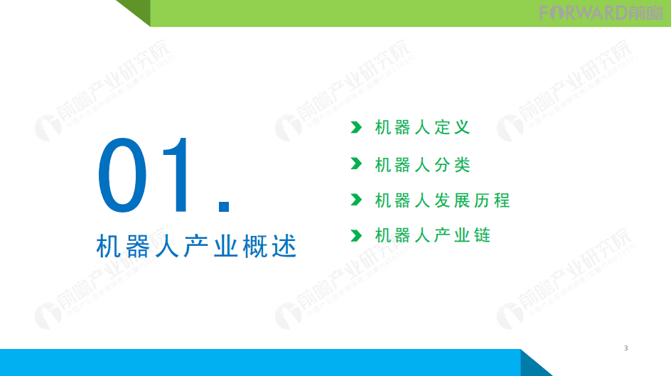 前瞻产业研究院：2018年机器人产业发展研究报告.pdf 第3页