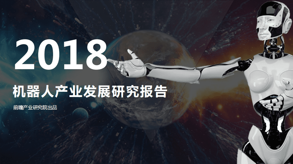前瞻产业研究院：2018年机器人产业发展研究报告.pdf 第1页