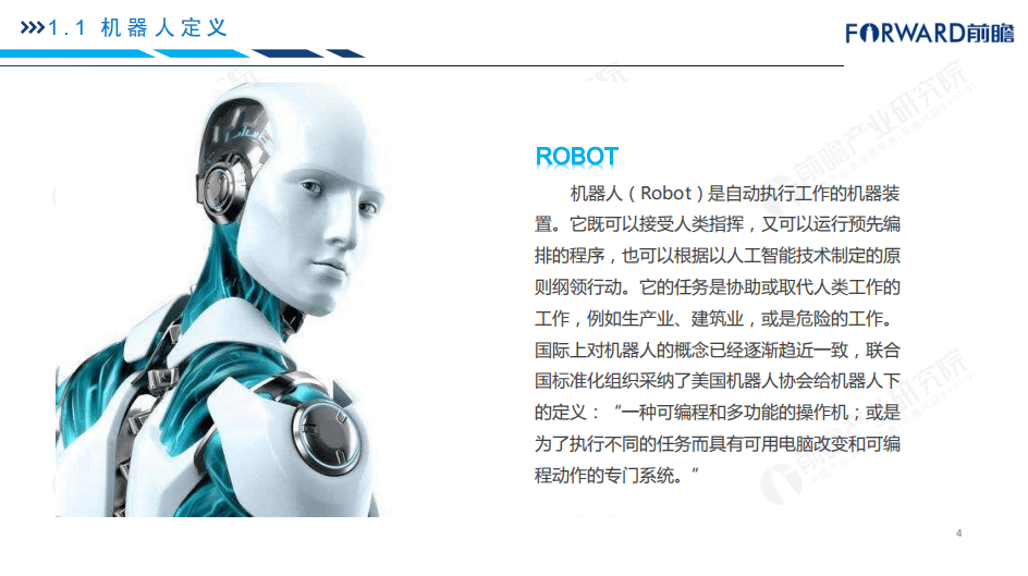 前瞻产业研究院：2018年机器人产业发展研究报告.pdf 第4页