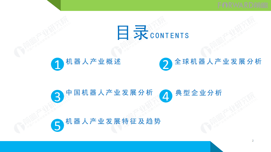 前瞻产业研究院：2018年机器人产业发展研究报告.pdf 第2页