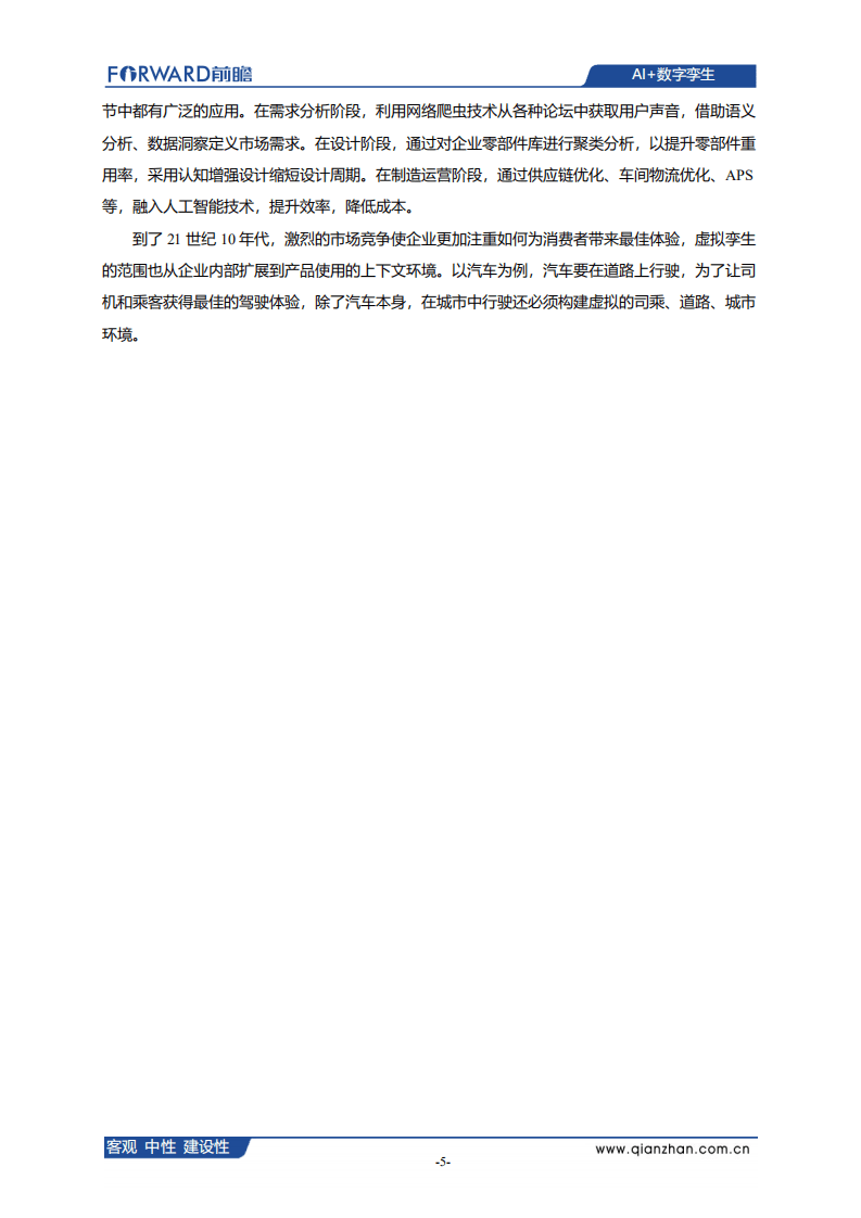 前瞻产业研究院：AI+数字孪生发展现状、应用场景及典型企业案例分析.pdf 第6页