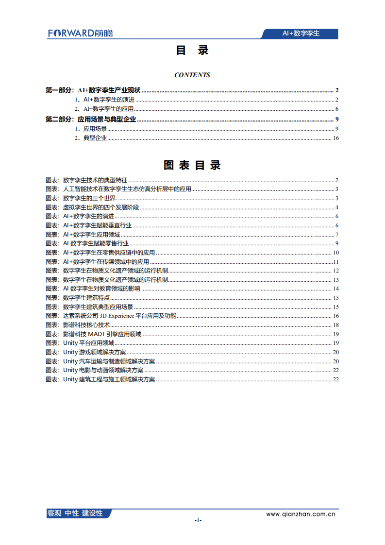 前瞻产业研究院：AI+数字孪生发展现状、应用场景及典型企业案例分析.pdf 第2页