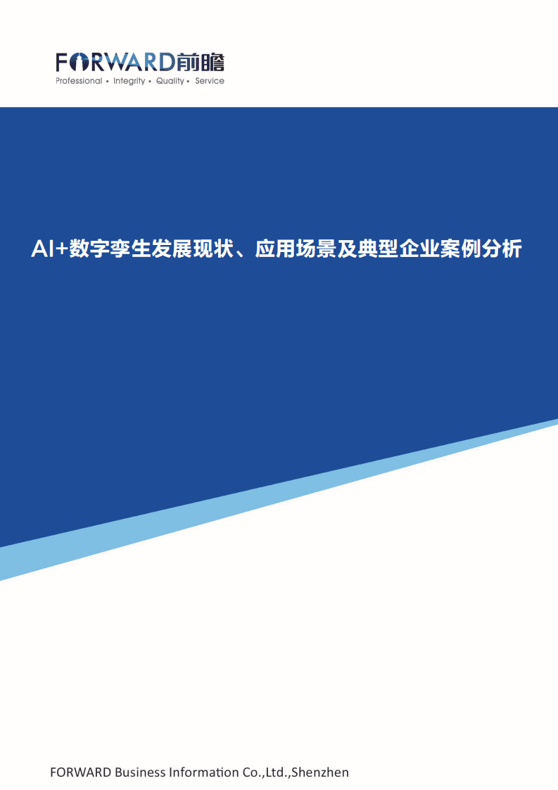 前瞻产业研究院：AI+数字孪生发展现状、应用场景及典型企业案例分析.pdf 第1页