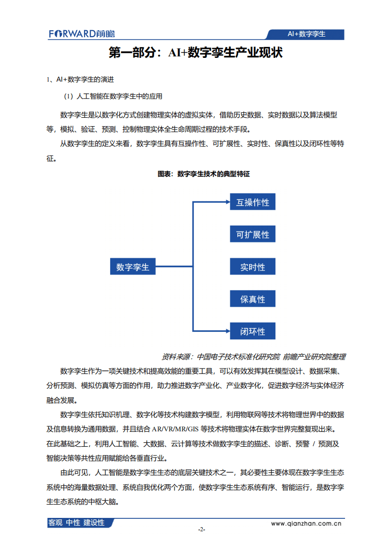 前瞻产业研究院：AI+数字孪生发展现状、应用场景及典型企业案例分析.pdf 第3页