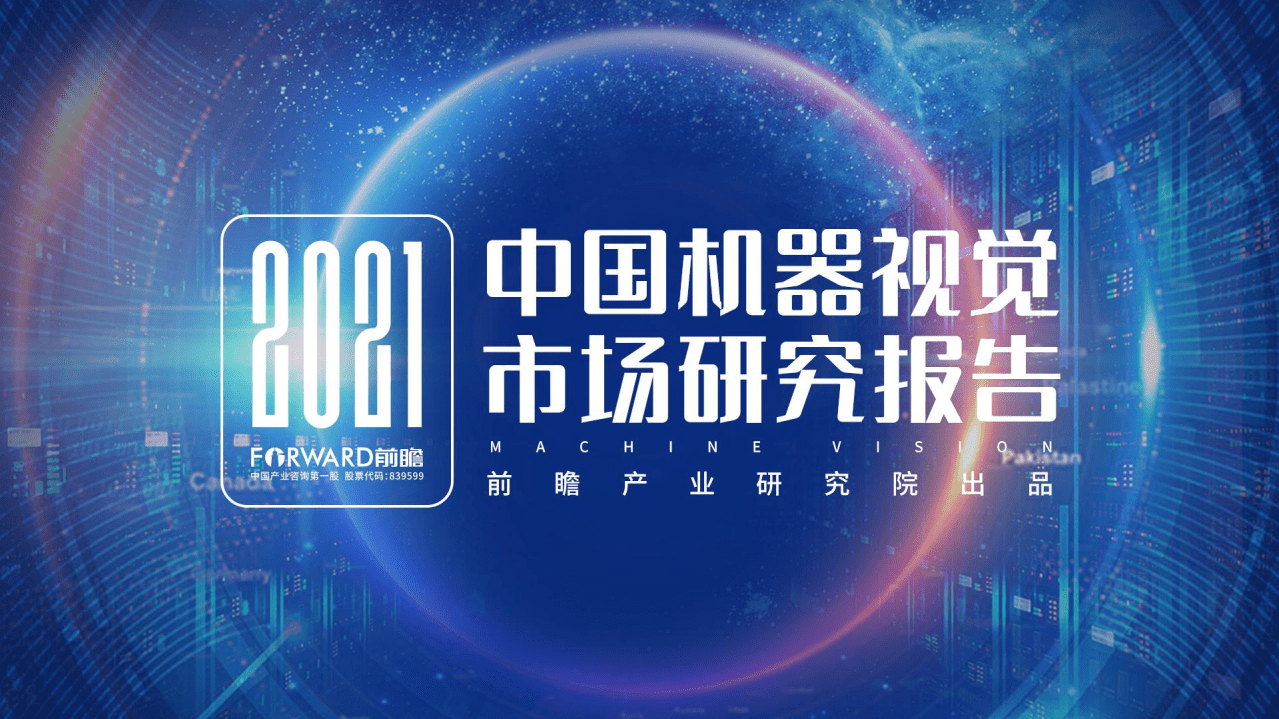 前瞻产业研究院：2021年中国机器视觉市场研究报告.pdf 第1页