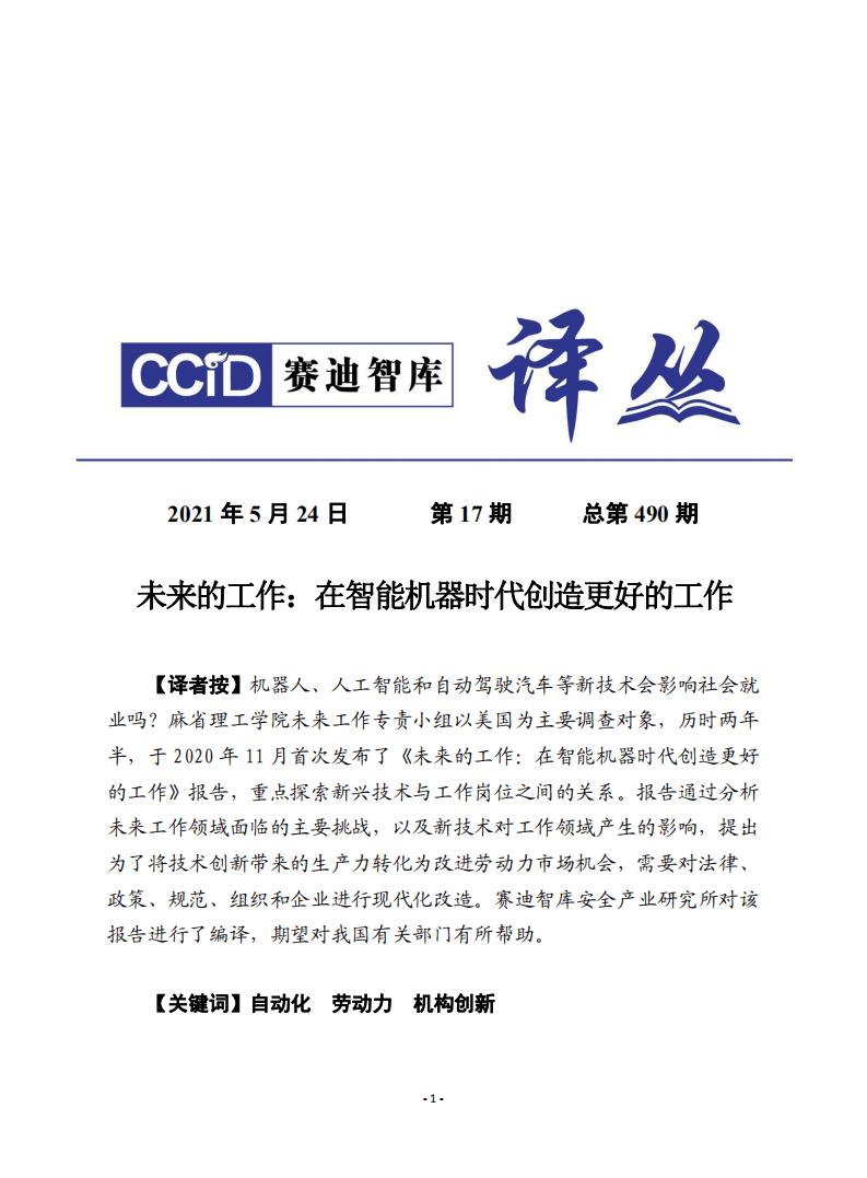 赛迪译丛：《未来的工作：在智能机器时代创造更好的工作》.pdf 第1页